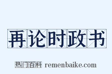 再论时政书是什么意思的图片